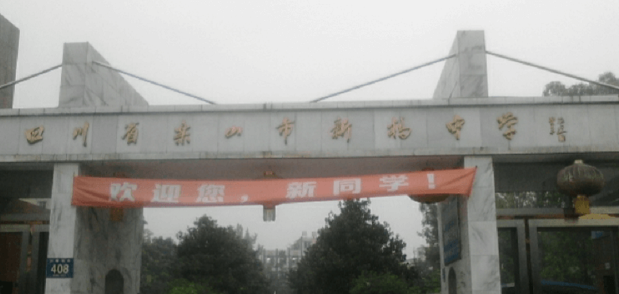 樂山新橋中學(xué)地址在哪里？