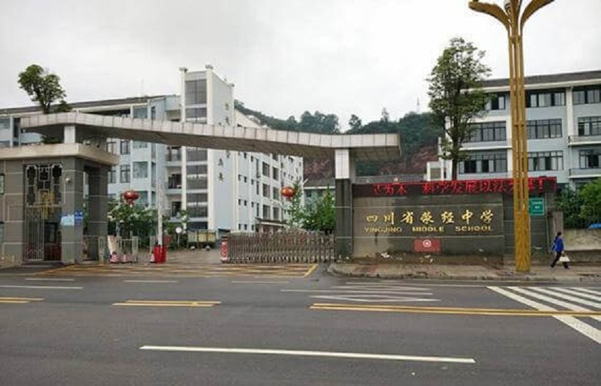 滎經(jīng)中學(xué)是公辦學(xué)校嗎？