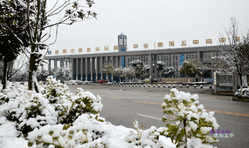德陽(yáng)五中教學(xué)質(zhì)量好不好？師資怎么樣？