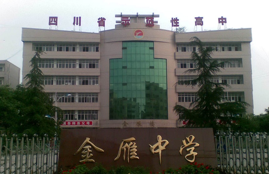 金雁中學(xué)是公辦嗎？