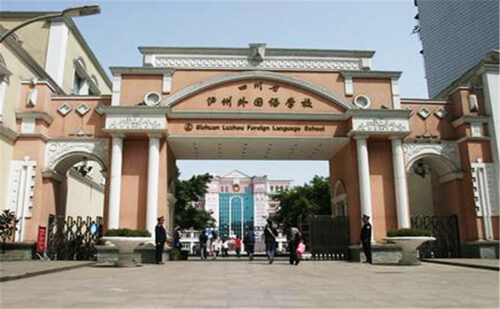 瀘州外國語學校是公辦學校么？
