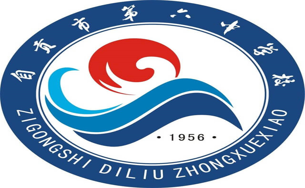 自貢市第六中學(xué)是公辦學(xué)校嗎？