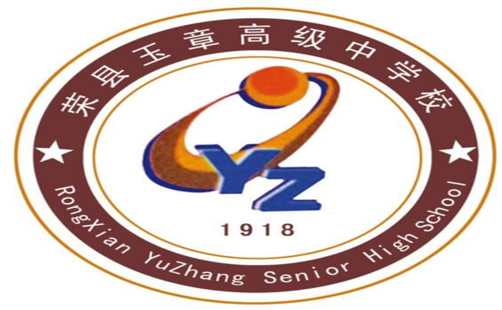 四川榮縣玉章高級中學校是公辦學校嗎？