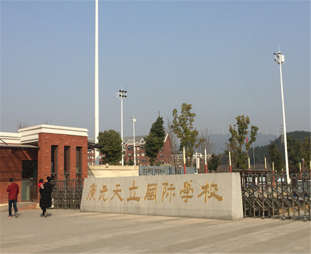 廣元天立國際學(xué)校的具體地址在哪兒？