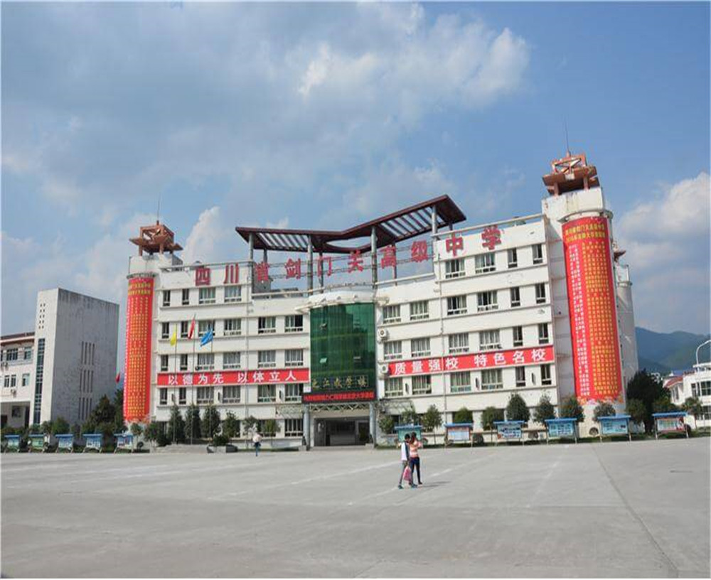 劍門關(guān)高級中學(xué)學(xué)校的具體地址在什么地方？