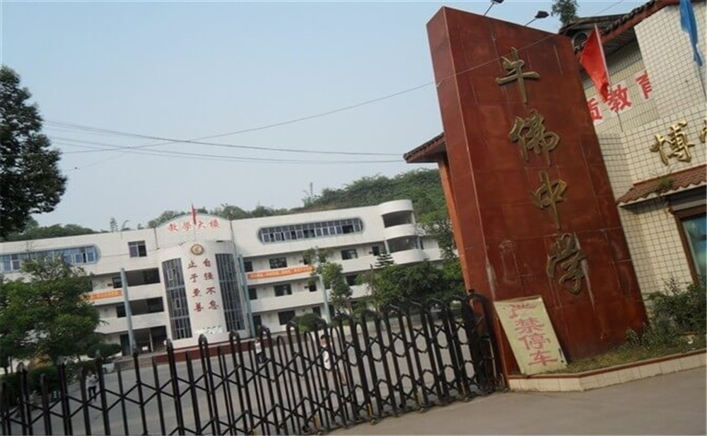 自貢市牛佛中學的具體地址在什么地方？