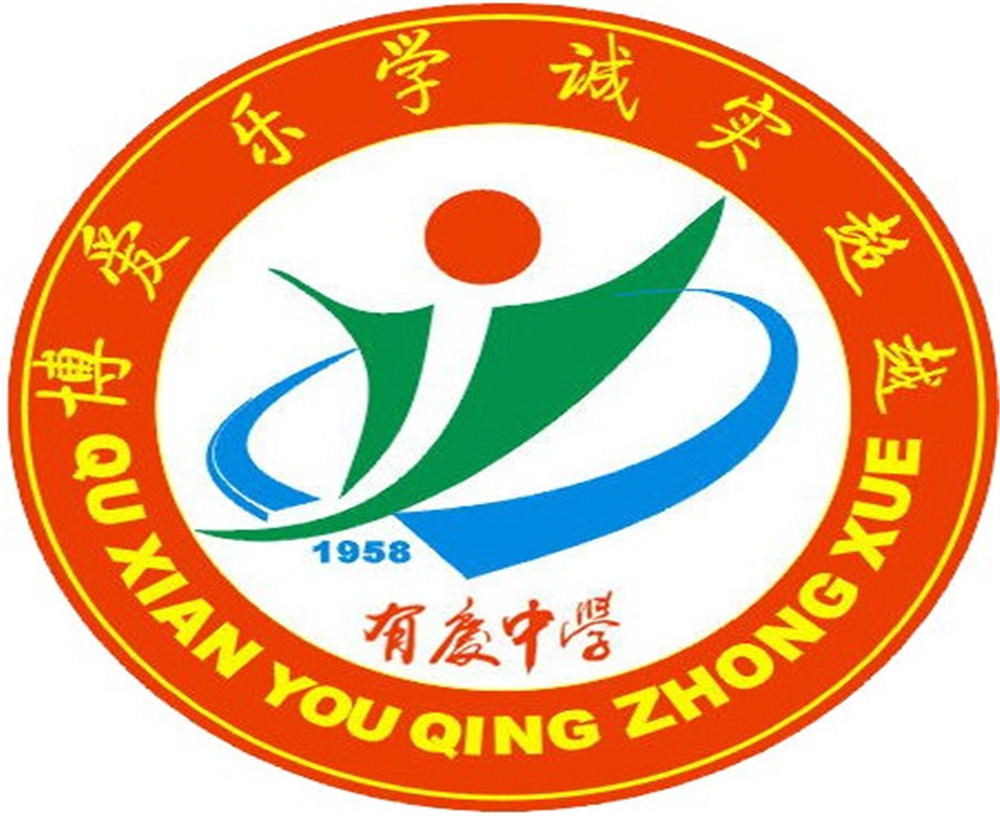 渠縣有慶中學(xué)怎么樣？好嗎？