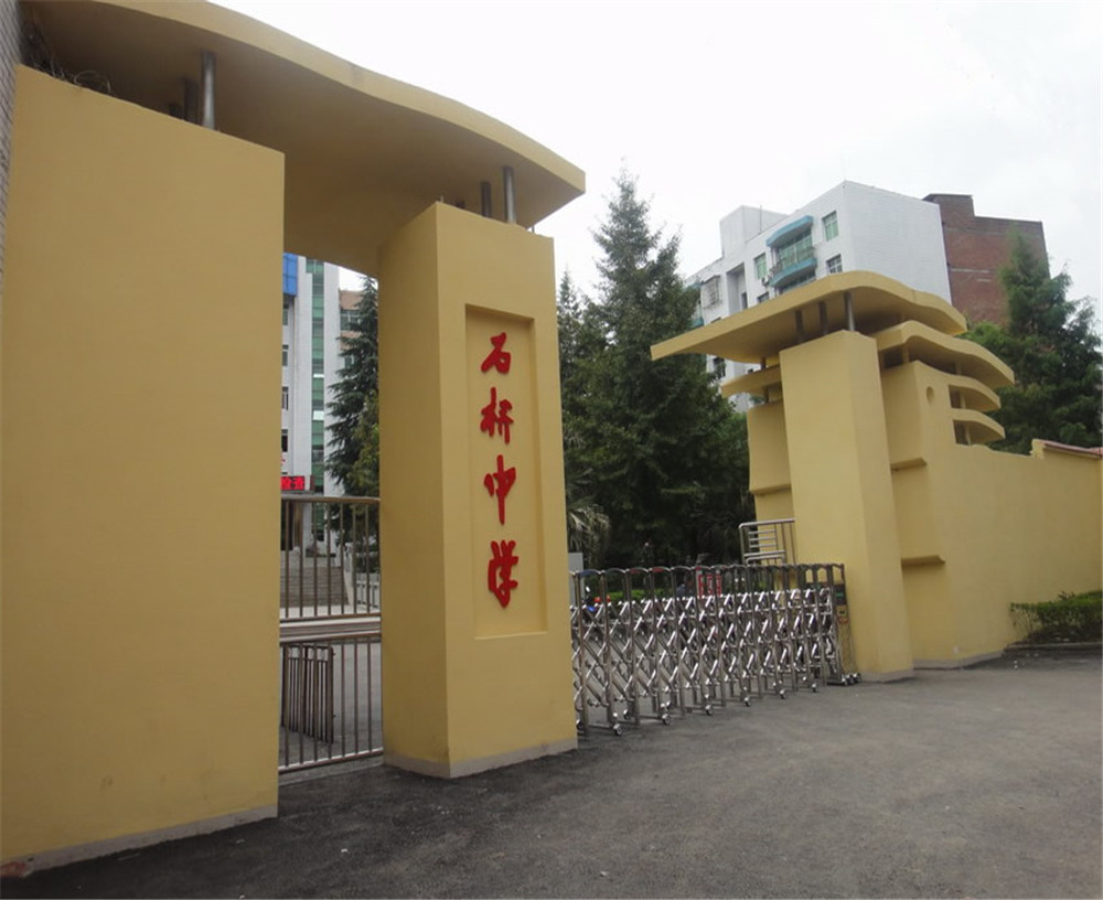 達縣石橋中學學校詳細地址在什么地方？