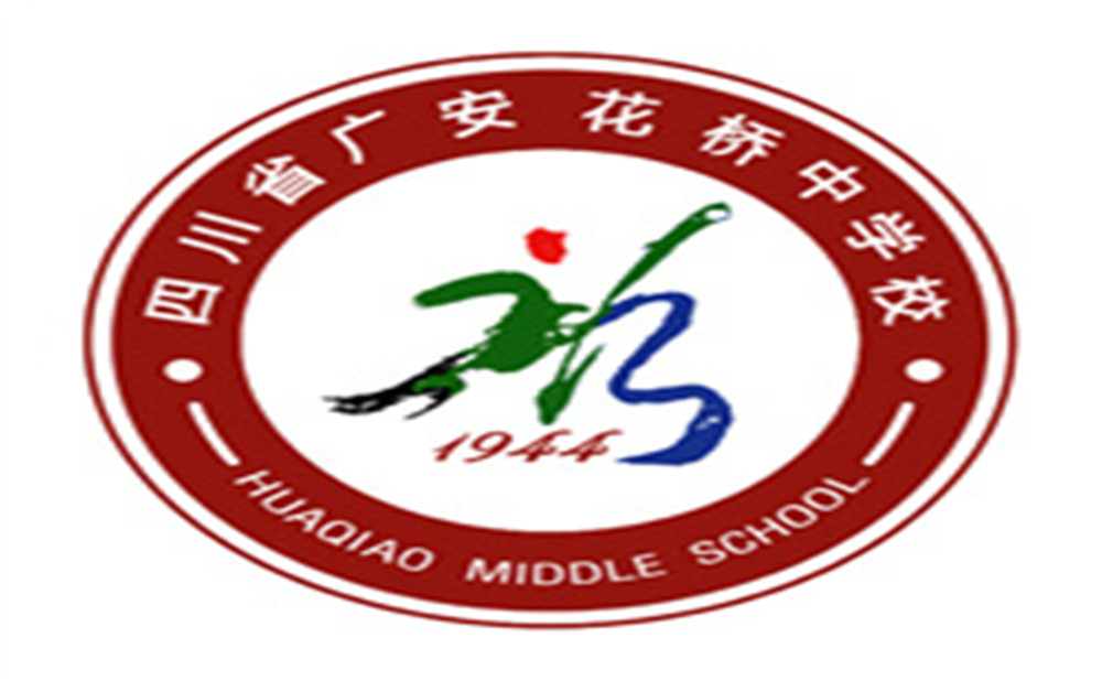 廣安花橋中學(xué)2020年的招生簡章在哪看？