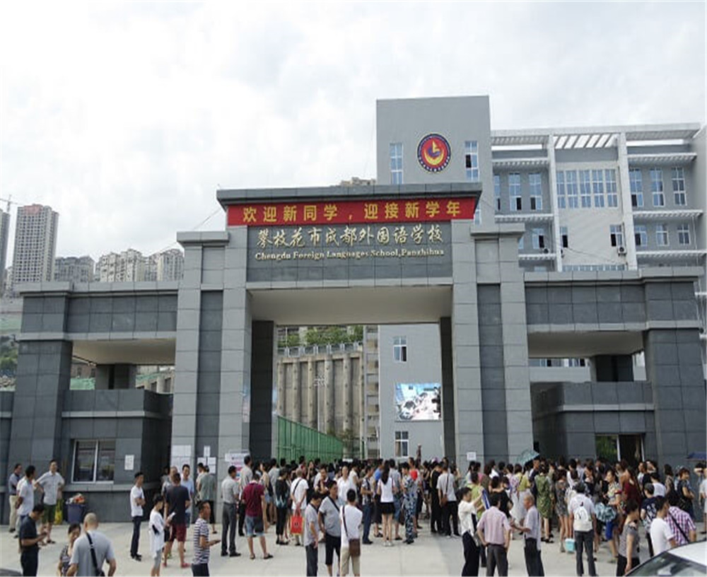 攀枝花市成都外國(guó)語(yǔ)學(xué)校的招辦電話(huà)是多少？