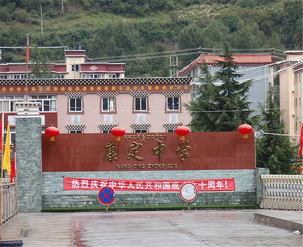 康定中學學校詳細地址在什么地方？