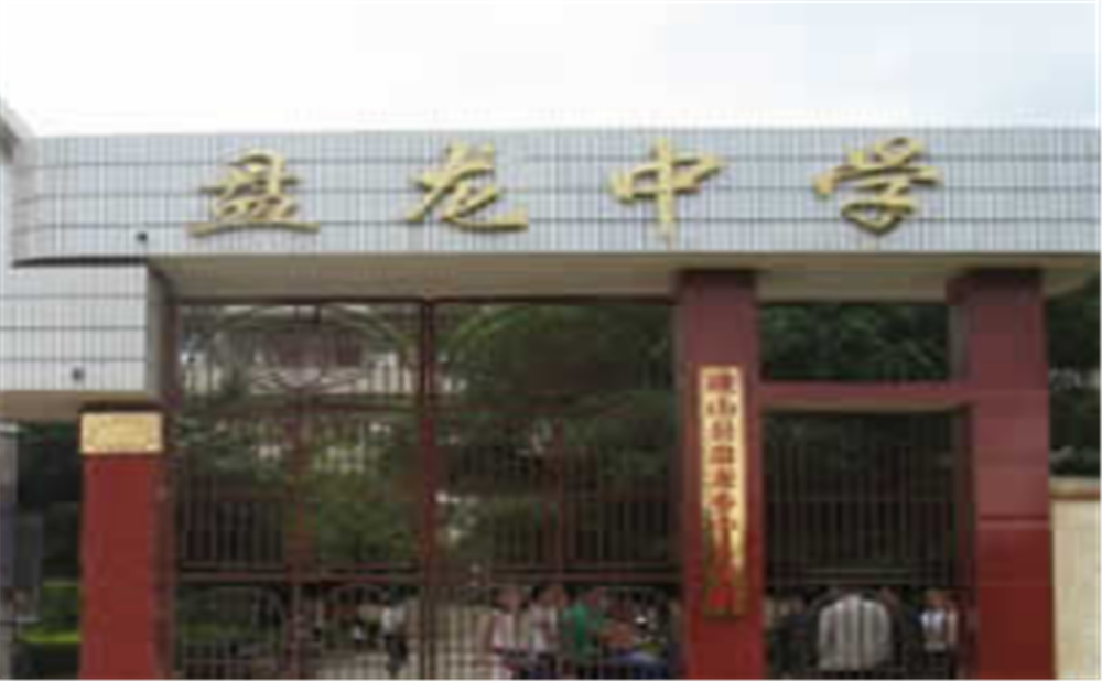 盤龍中學(xué)2020年中考錄取分?jǐn)?shù)線多少分？