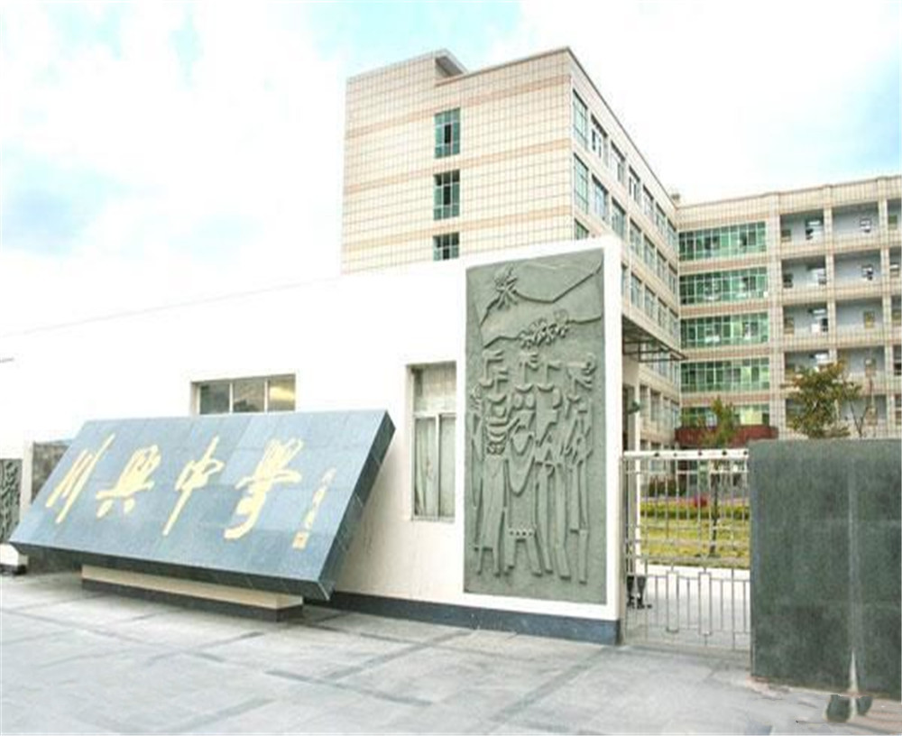 西昌市川興中學(xué)學(xué)校招辦電話(huà)是多少？
