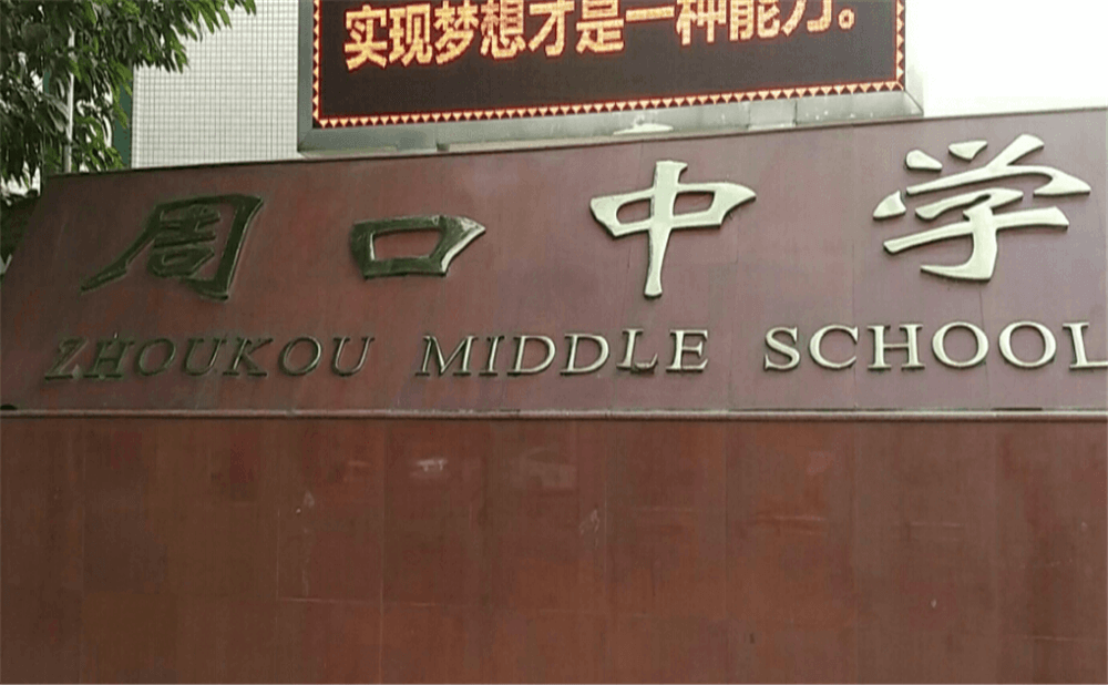 周口中學學校環(huán)境怎么樣？