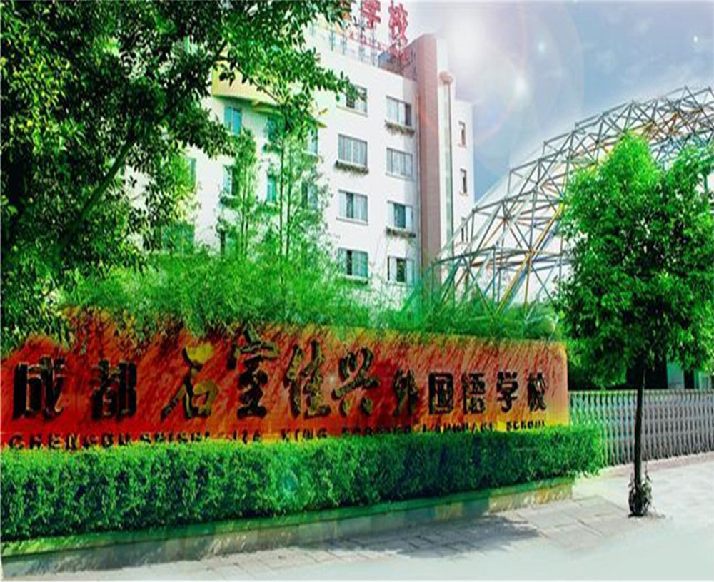 成都石室佳興外國語學(xué)校2020年招生計(jì)劃公布了嗎？