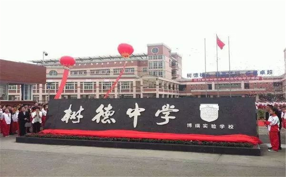 樹德博瑞實(shí)驗(yàn)學(xué)校的高中怎么樣？