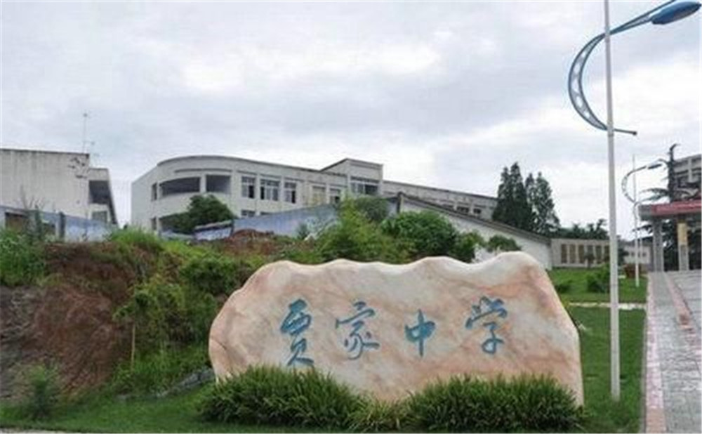 賈家中學(xué)的高中怎么樣？