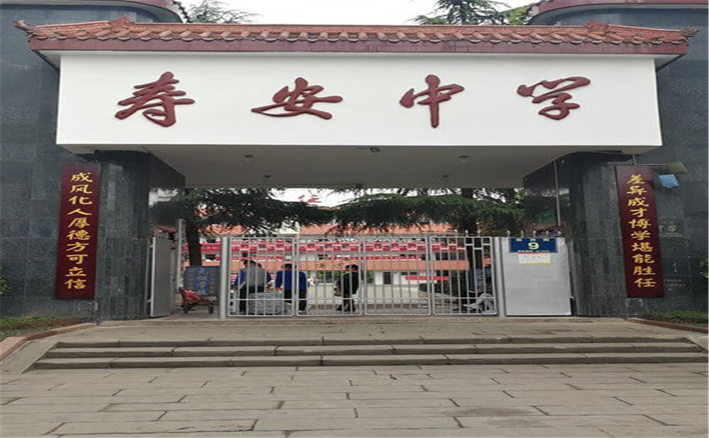 壽安中學的高中怎么樣？