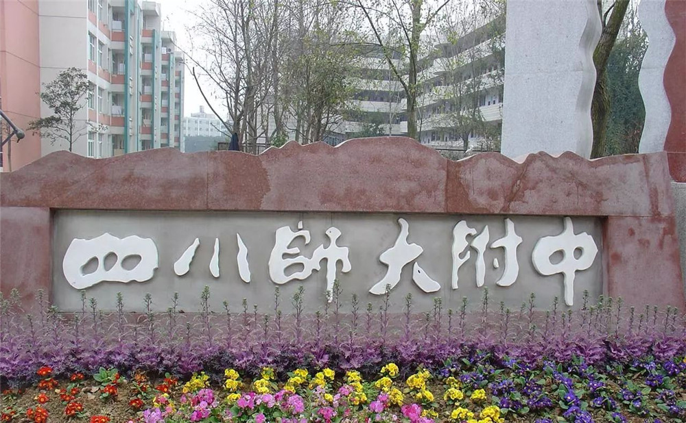 四川師范大學(xué)附屬中學(xué)的老師怎么樣？