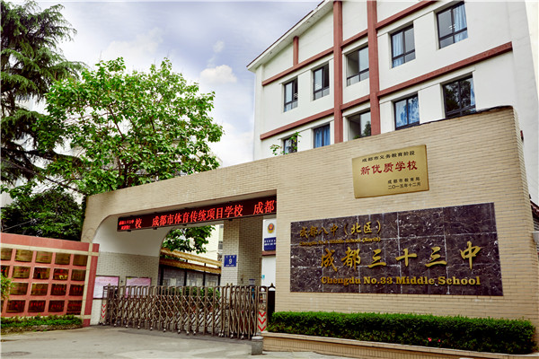成都市第三十三中學(xué)高考的學(xué)費(fèi)是多少？
