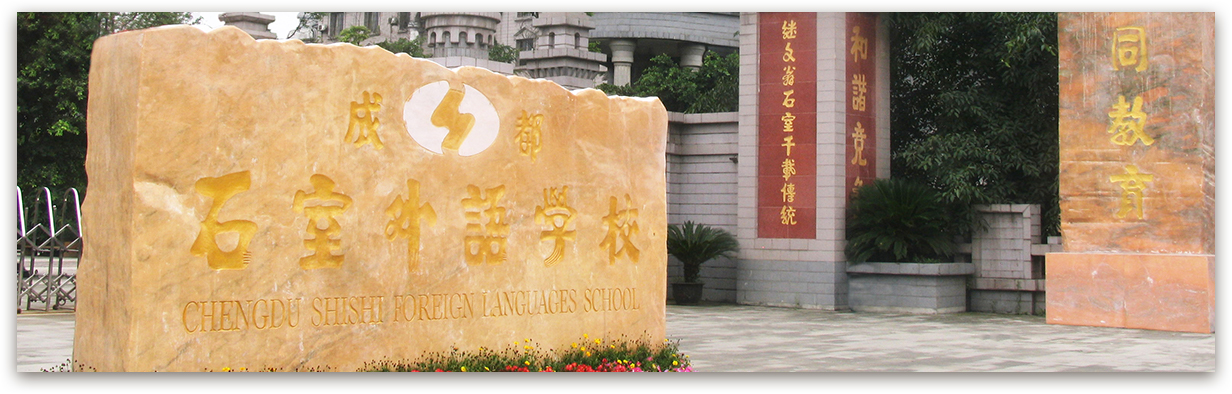 成都石室外國語學(xué)校的高考升學(xué)率是多少？