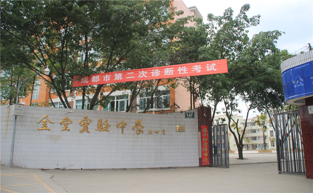 金堂實(shí)驗(yàn)中學(xué)的高考升學(xué)率高不高？