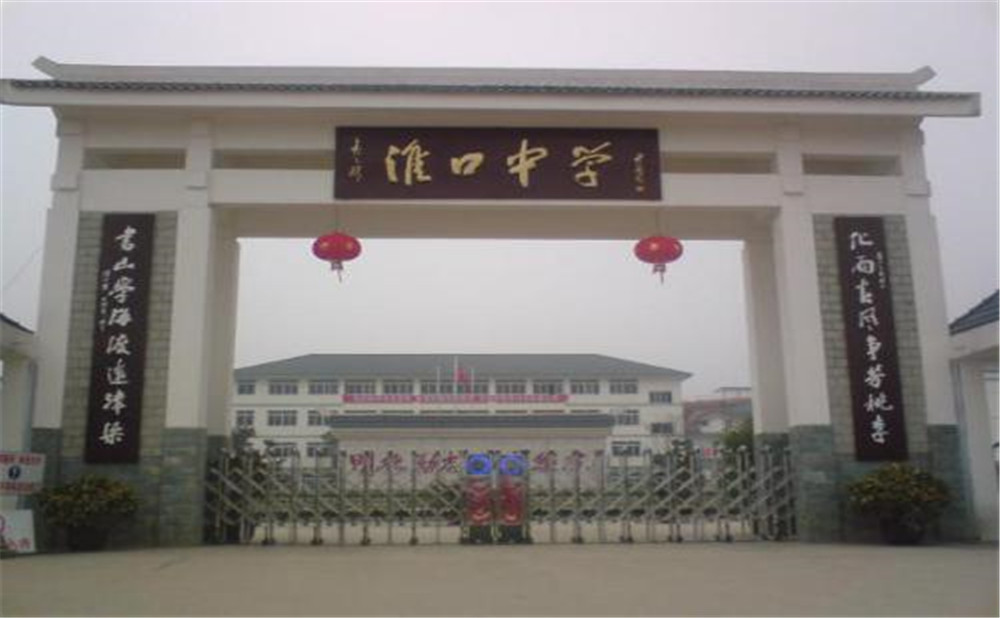 淮口中學(xué)的高考升學(xué)率高不高？