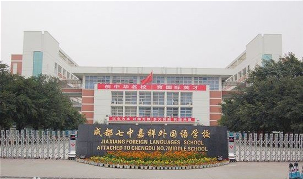 成都七中嘉祥外國語學校的高中住宿怎么樣？