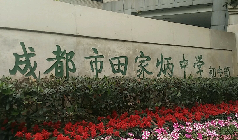 成都市田家炳中學(xué)近三年的錄取分?jǐn)?shù)是多少？