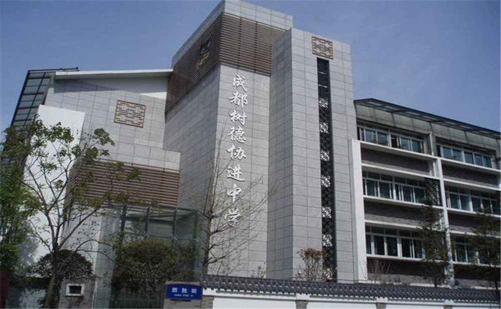 成都樹德協(xié)進中學2020年招生標準是什么？