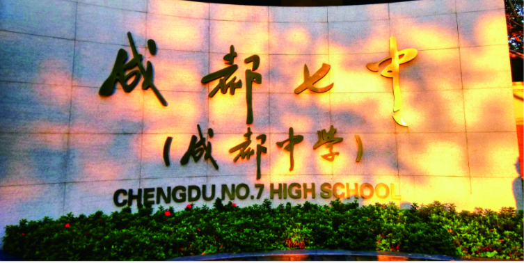 成都七中2020年的招生標(biāo)準(zhǔn)是什么？