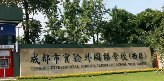 成都實(shí)驗(yàn)外國語學(xué)校（西區(qū)）近三年的錄取分?jǐn)?shù)線是多少？