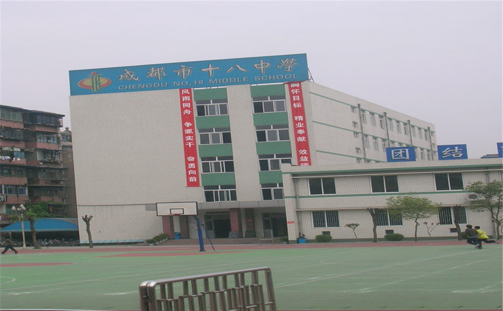 成都十八中學(xué)的學(xué)費(fèi)是多少？