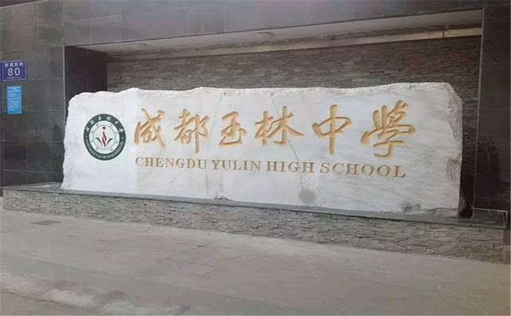 成都玉林中學的升學率高不高？