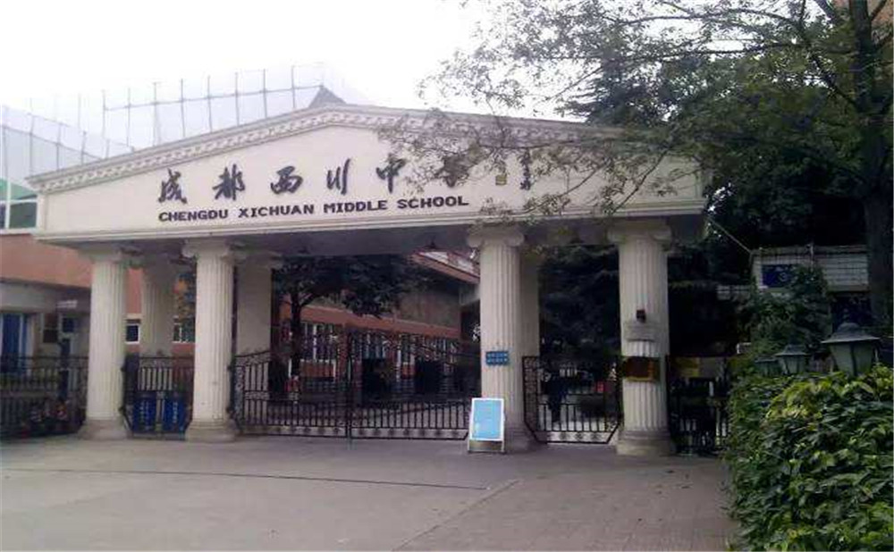 成都西川中學(xué)高中一年的學(xué)費(fèi)是多少？