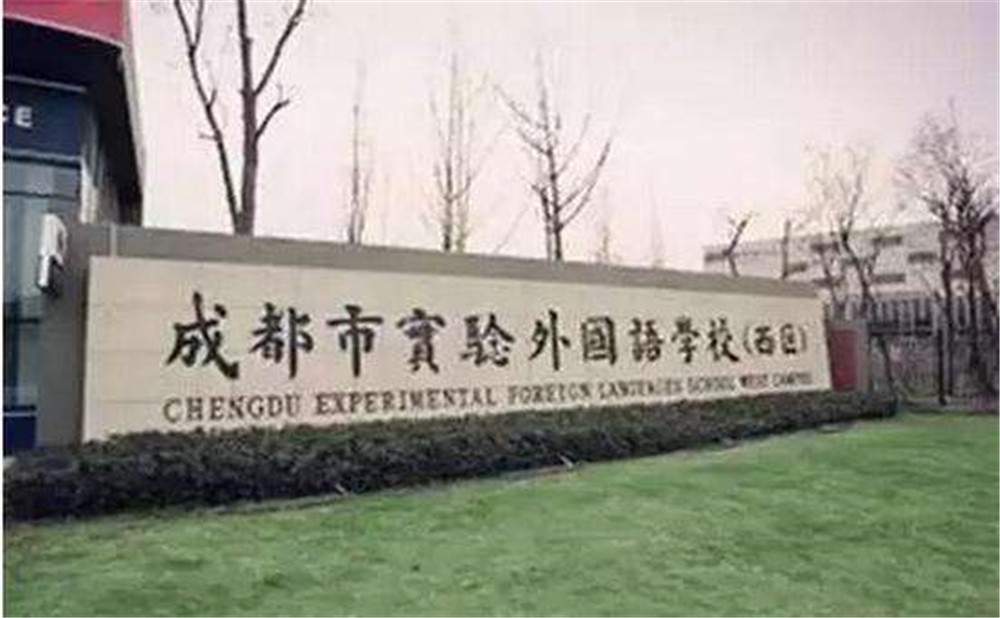 2020年成都實驗外國語學(xué)校（西區(qū)）計劃招多少人？