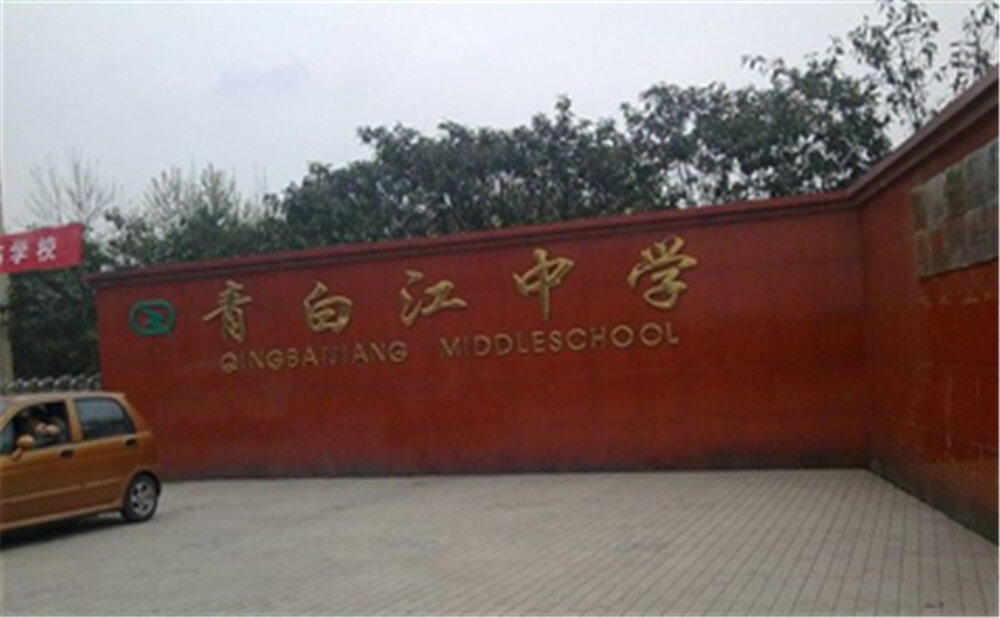 青白江中學的錄取分數(shù)是多少？