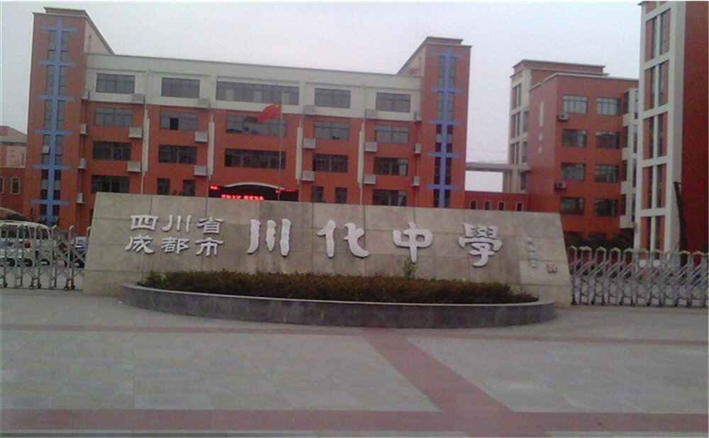 川化中學(xué)高中一年的學(xué)費(fèi)多少錢？
