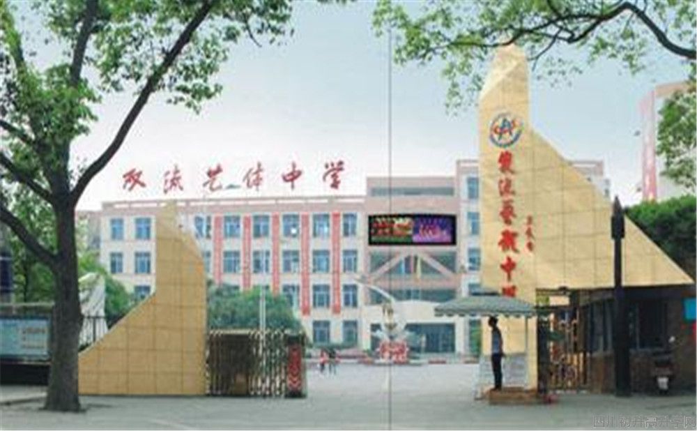 雙流藝體中學(xué)的本科升學(xué)率高不高？