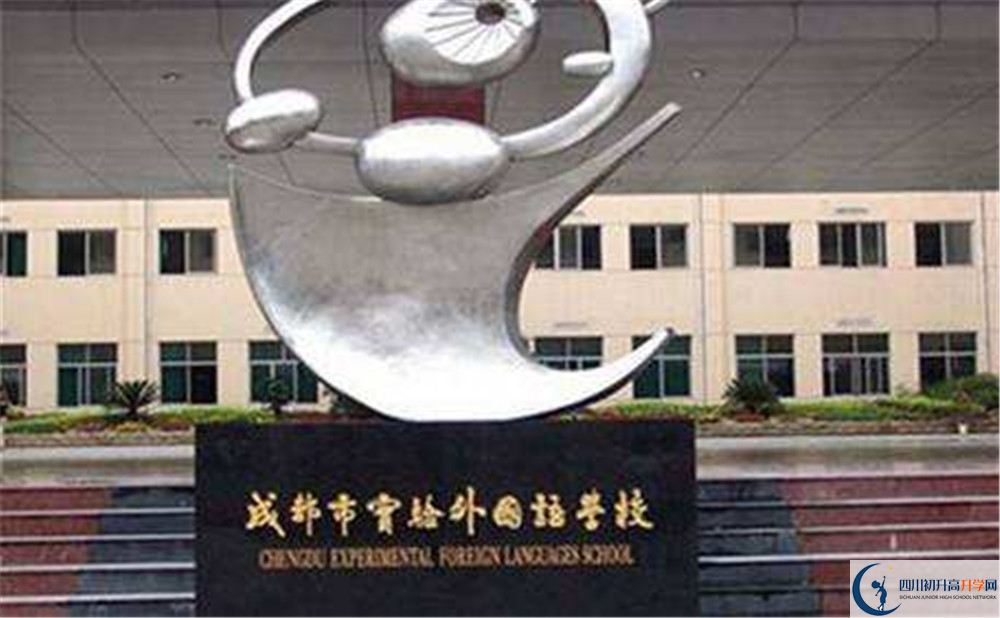 成都實(shí)驗(yàn)外國(guó)語(yǔ)學(xué)校的實(shí)驗(yàn)班怎么樣？