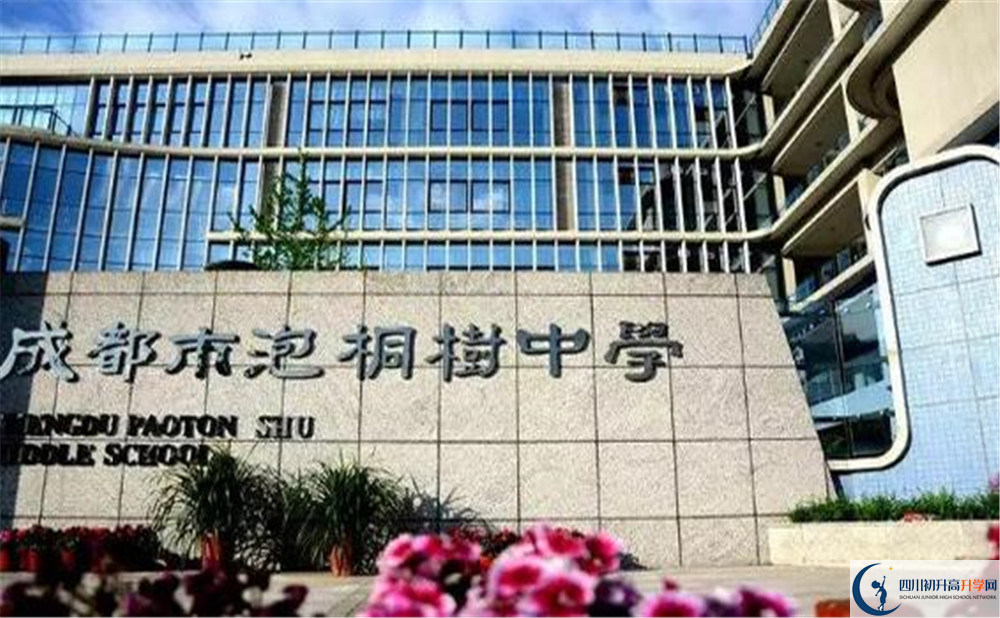 成都市泡桐樹中學(xué)是個(gè)怎么樣的學(xué)校？