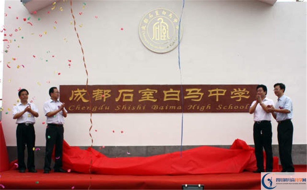 石室白馬中學(xué)的升學(xué)率有多少？