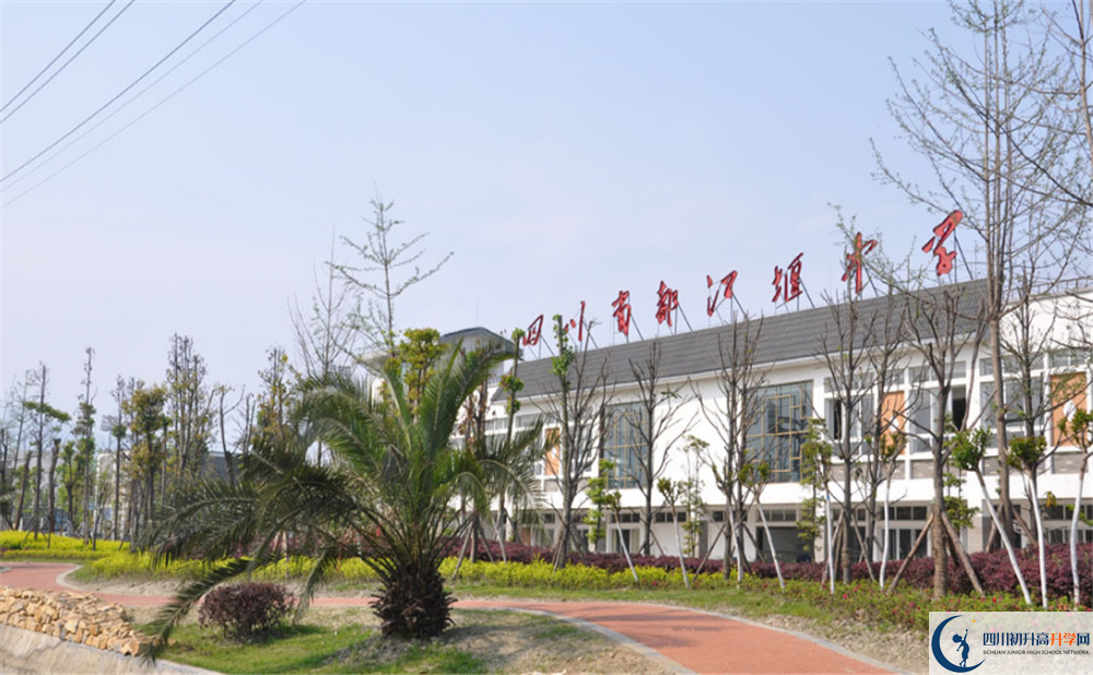 都江堰中學是怎么樣的學校？