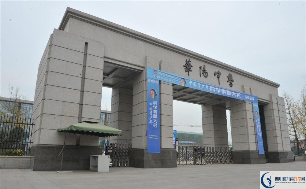 成都市華陽中學(xué)的高中好不好？