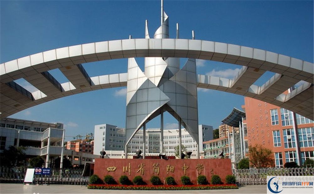 簡(jiǎn)陽(yáng)中學(xué)的高中好不好？