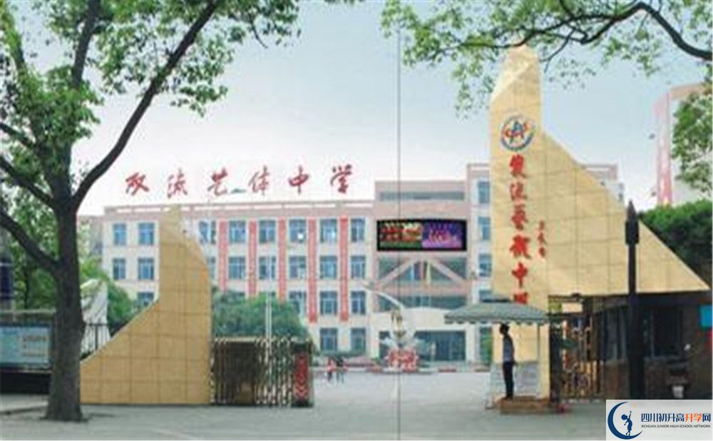 雙流藝體中學的老師好不好？
