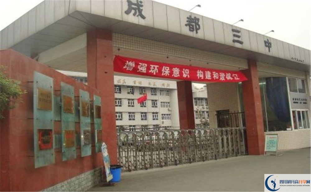 成都市第三中學(xué)一學(xué)期的學(xué)費是多少？