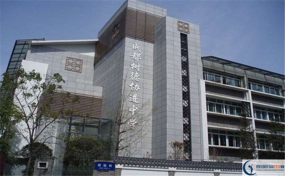 成都樹德協(xié)進中學的高中住宿好不好？