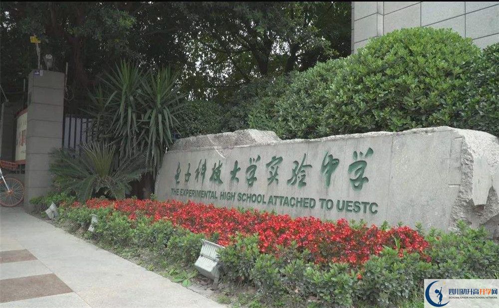 近幾年電子科技大學(xué)實驗中學(xué)高中錄取的分?jǐn)?shù)線是多少？