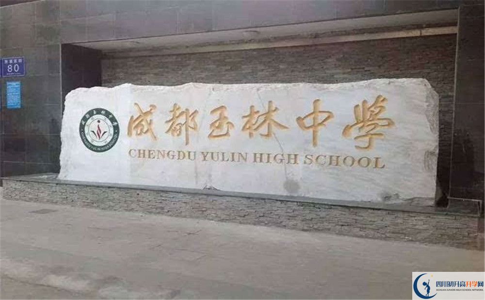 2020年成都玉林中學(xué)高中的分?jǐn)?shù)線(xiàn)是多少？
